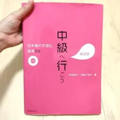 中級へ行こう 第2版 CD付き
