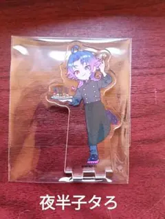 18TRIP 夜半子タろ　夜班　L4mps アクスタ animate cafe