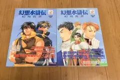 【当時物】幻想水滸伝 幻型資料集 幻想真書 2000年冬号&2001年春号