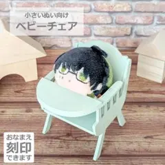 【送料込み・匿名発送】名入れできる！ぬい用ベビーチェア
