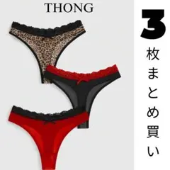 【新品】 THONG レーストリム付きTバック3枚セット