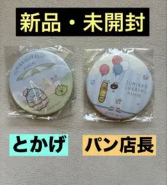新品・未開封　すみっコぐらし　わくわくパーク　缶バッチ　とかげ&パン店長