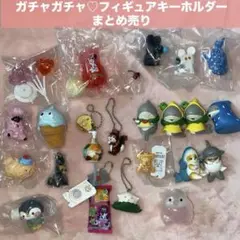 ガチャガチャ♡フィギュアキーホルダーまとめ売り