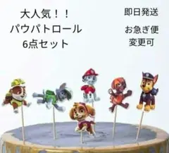 大人気 パウパトロール ケーキトッパー ピック 6点セット 誕生日 パーティー