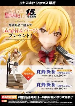 2025年最新】食蜂操祈 フィギュア 15周年の人気アイテム - メルカリ