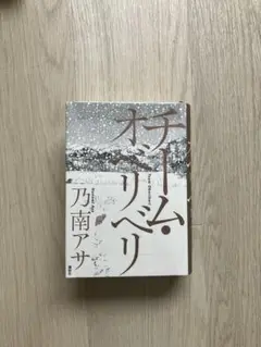 チーム・オベリベリ
