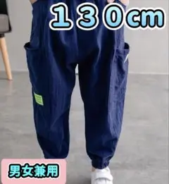 【ラスト1点】カーゴパンツ 130cm ネイビー キッズ 女の子 男の子 春夏秋