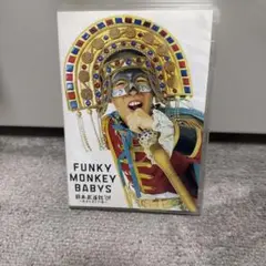 FUNKY MONKEY BABYS 日本武道館 2010