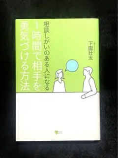 相談しがいのある人になる 1時間で相手を勇気づける方法