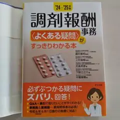 調剤報酬事務〈よくある疑問〉がすっきりわかる本. '24-'25年版