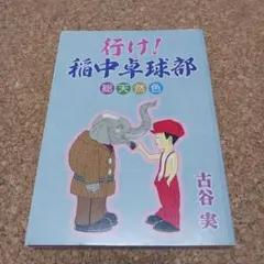 行け！稲中卓球部　総天然色