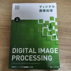 ディジタル画像処理 = Digital image processing