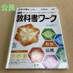 中学教科書ワーク 日本文教出版 公民