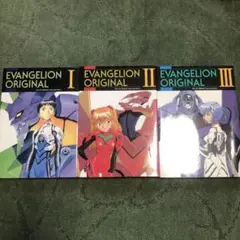 Evangelion original 3巻とエヴァンゲリオンの秘密2冊