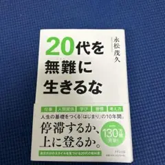 20代を無難に生きるな