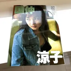 【美品】国仲涼子　写真集