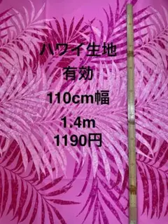 1.4m ハワイ生地　ハワイアンファブリック　布地　ハギレ