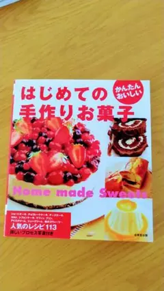 はじめての手作りお菓子