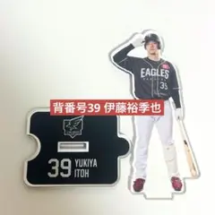 楽天イーグルス ファンクラブオリジナルアクリルスタンド #39 伊藤裕季也 選手