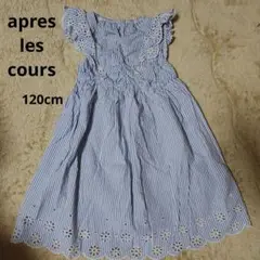après les cours ストライプワンピース 120cm