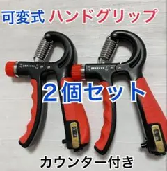 2個セット　ハンドグリップ ハンドグリッパー　握力 トレーニング カウンター付