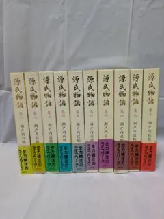 源氏物語　瀬戸内寂聴訳　全10巻