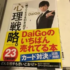 一瞬でYESを引き出す心理戦略。