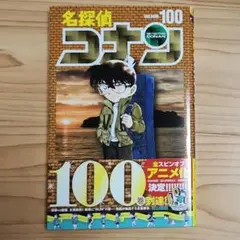 名探偵コナン 100巻 (初版本)