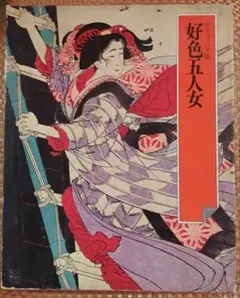 グラフィック版 好色五人女　世界文化社