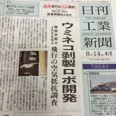 就職活動　企業研究　業界研究　専門　日刊工業新聞　8月14日