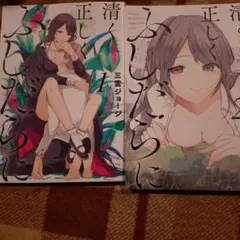 清く正しくふしだらに 1～2巻セット