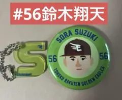 楽天イーグルス　鈴木翔天　缶バッジ　キーホルダーセット