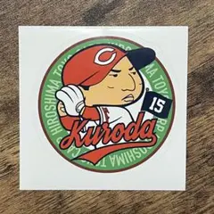 ★『シールステッカー 背番号15 黒田博樹』