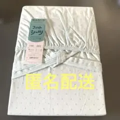 フィットシーツ シングル 105×205 綿100%