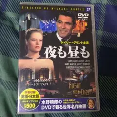 夜も昼も DVD 1946年 ケイリー・グラント主演