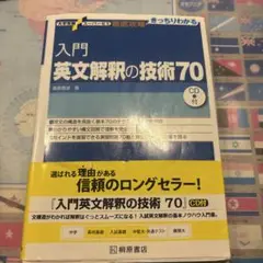 入門英文解釈の技術70