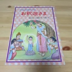お釈迦さま教育まんが青山書院
