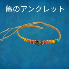 カラフルビーズの亀アンクレット
