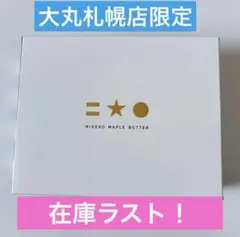専用です♡六花亭♡もりもと♡ニセコメイプルバター♡新谷♡メルカリ100発送♡ 専用です♡六花亭♡もりもと♡ニセコメイプルバター♡新谷