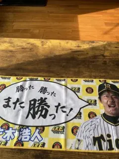 阪神タイガース 才木浩人選手タオル