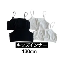 キッズインナーキャミソール ショート丈130cm 黒白 2枚セット