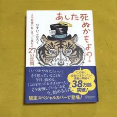 あした死ぬかもよ?