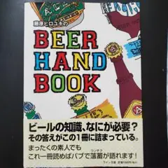 藤原ヒロユキのBEER HAND BOOK