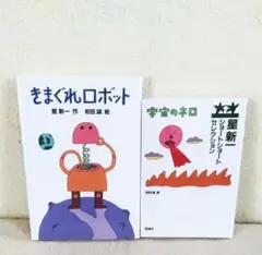 星新一　2冊　 きまぐれロボット＆宇宙のネロ 　3年生　4年生　5年生　6年生