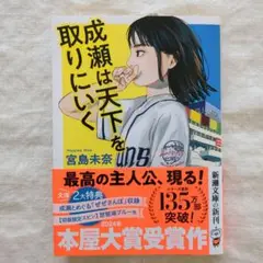 【新品・未使用】宮島未奈『成瀬は天下を取りにいく』文庫