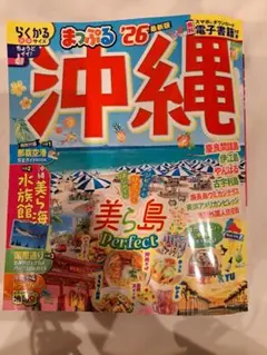 まっぷる 沖縄'26　ガイドブック　観光本