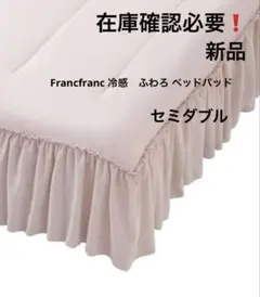 Francfranc冷感ふわろ ベッドパッドセミダブル 新品　在庫確認必要❗️