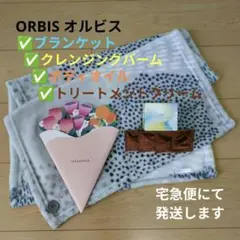 ORBIS オルビス ブランケット、クレンジングバーム、ボディオイル、クリーム