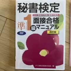 DVD 秘書検定準1級 面接合格マニュアル 改訂版