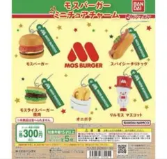 モスバーガー ミニチュアチャーム モスライスバーガー焼肉 ガチャガチャ